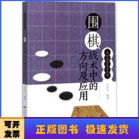 围棋战术中的方向及应用/围棋特殊战术系列