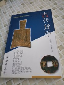 古代货币：20世纪中国文物考古发现与研究丛书