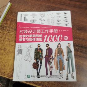 时装设计师工作手册：时装效果图局部细节与整体表现1000例