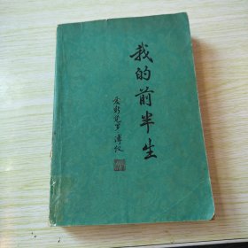 我的前半生--爱新觉罗傅义（内有 几十幅幅珍贵照片和一张紫楚城平面图）私藏实拍