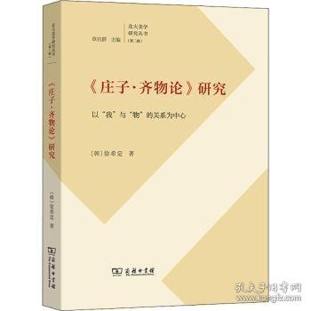 　《庄子·齐物论》研究：以“我”与“物”的关系为(北大美学研究丛书)