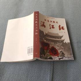 红色经典小说《江南江北之满江红》