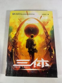 三体：“地球往事”三部曲之一