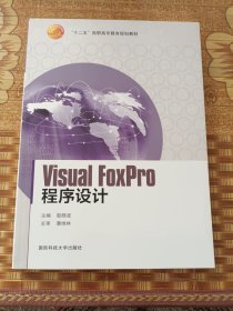 Visual FoxPro程序设计