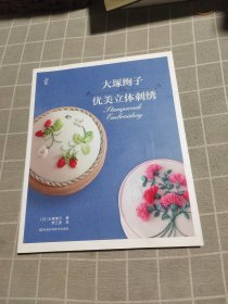 大塚绚子的优美立体刺绣