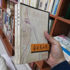 白发魔女传（上下）