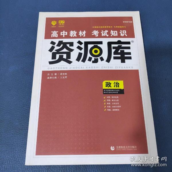 理想树 2018新版 高中教材考试知识资源库 政治 高中全程复习用书