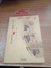 中国历代名著全译丛书：孙子全译（子）（修订版）