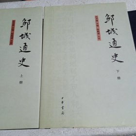 邹城通史 上 下册