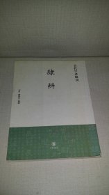 隶辨 （古代字书辑刊）