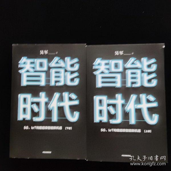 智能时代：5G、IoT构建超级智能新机遇【2020年新版】上下卷