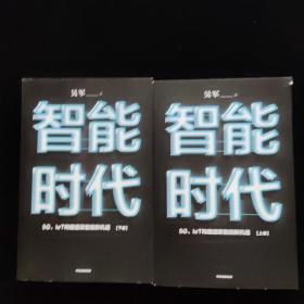 智能时代：5G、IoT构建超级智能新机遇【2020年新版】上下卷