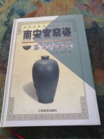 南宋官窑瓷鉴定与鉴赏