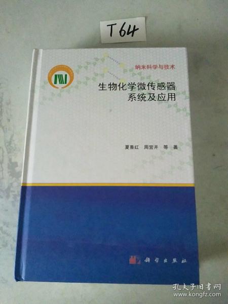 生物化学微传感器系统及应用