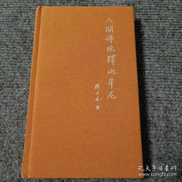 人间佛陀释迦牟尼【内容全新】