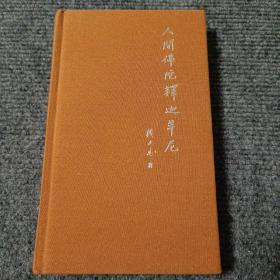 人间佛陀释迦牟尼【内容全新】