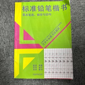 青少年标准书法教材·标准铅笔楷书：基本笔画偏旁与结构