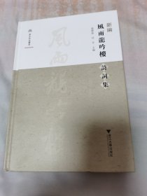 新编风雨龙吟楼诗词集