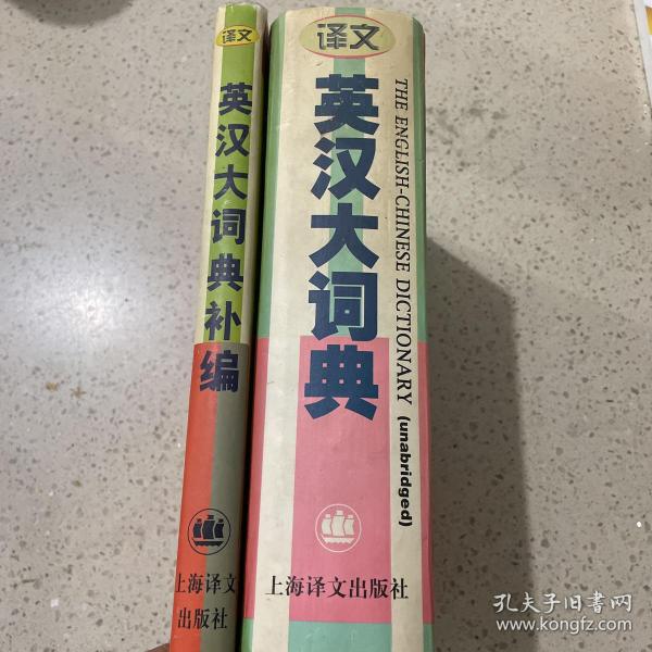 英汉大词典补编