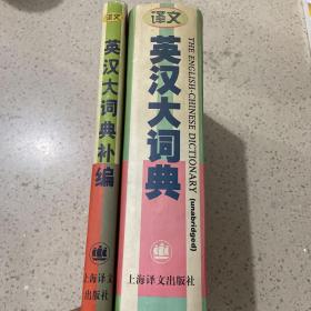 英汉大词典补编