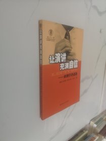 让演讲充满自信 : 亚洲学者必备