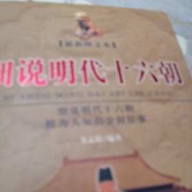 细说明代十六朝（上下）