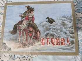 看不见的敌人 32开平装连环画