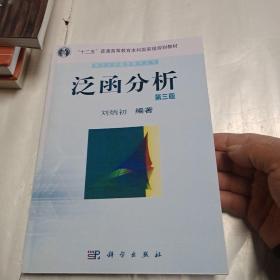 南开大学数学教学丛书：泛函分析（第3版）