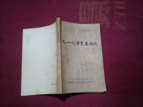 吉林文史资料第十一辑：“九.一八”事变亲历记（小32开）