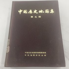 中国历史地图集【第一册-第八册】全套八册 1975年1版1印