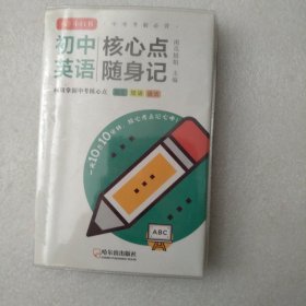 初中英语核心点随身记