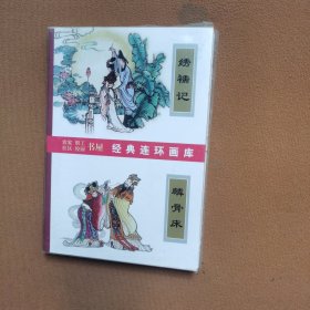 中国戏曲画本选(9册)...绣襦记...