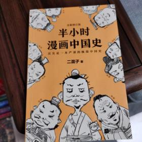 半小时漫画中国史