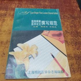 医院病案医学论文撰写规范