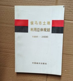 侯马市土地利用总体规划1991-2000