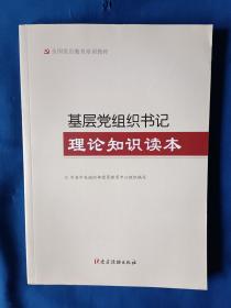 《基层党组织书记理论知识读本》，16开。