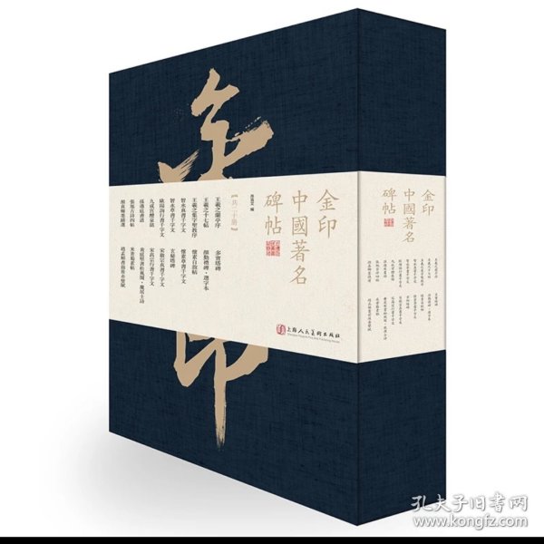 正版 金印中国著名碑帖（套装共20册）金色特质油墨 高级进口哑粉纸精品