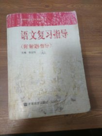 中等职业学校文化课教学用书 语文复习指导 （附解题指导）
