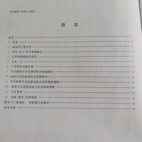 T/CECS 10151-2021 中压转换开关电器及成套开关设备