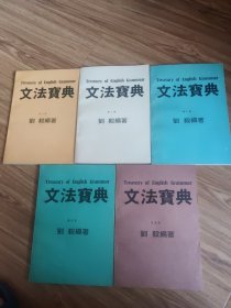 文法宝典1-5册