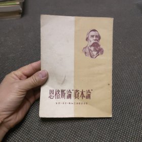 恩格斯论资本论（不包邮地区见临时通知）