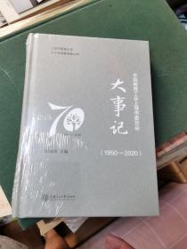 中国教育工会上海市委员会大事记（1950-2020）