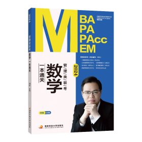 2024管理类联考数学一本通关