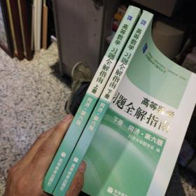 【2本一套合售，好品相】高等数学习题全解指南 上下册：同济·第六版  同济大学数学系  编  高等教育出版社