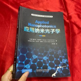 应用纳米光子学【16开】