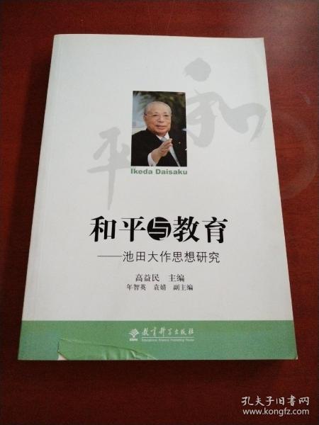 和平与教育：池田大作思想研究