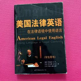 美国法律英语：在法律语境中使用语言（学生用书）-