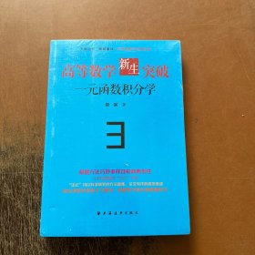 高等数学新生突破：一元函数积分学