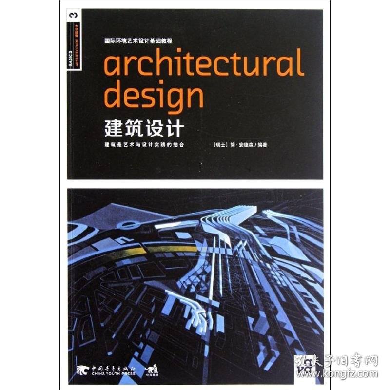 建筑设计 (瑞士)安德森 9787515310244 中国青年出版社