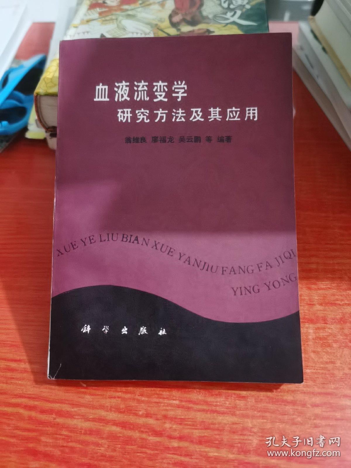 血液流变学研究方法及其应用